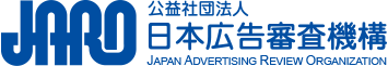 JARO　公益社団法人　日本広告審査機構